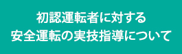 初認運転者に対する安全運転の実技指導について