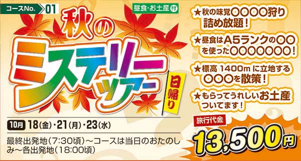 秋のミステリーツアー　★秋の味覚〇〇〇〇狩り詰め放題！★昼食はA5ランクの〇〇を使った〇〇〇〇〇〇〇！★標高1400mに立地する〇〇〇を散策！★もらってうれしいお土産ついてます！（日帰り）