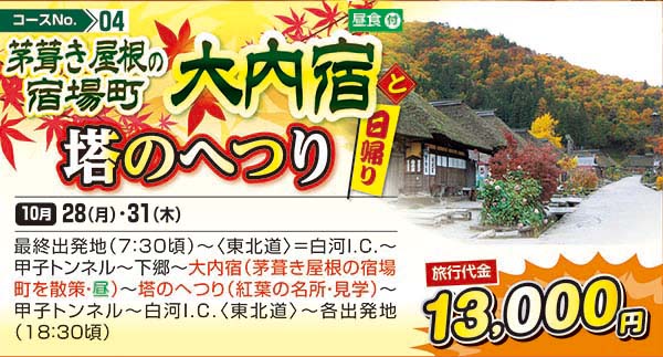 茅葺き屋根の宿場町大内宿と塔のへつり（日帰り）