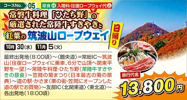 常磐牛料理「ひたち野」の厳選された常陸牛すきやきと紅葉の筑波山ロープウェイ（日帰り）