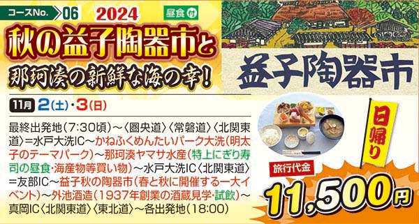 秋の益子陶器市と那珂湊の新鮮な海の幸！（日帰り）