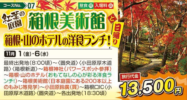 紅葉の庭園箱根美術館と箱根・山のホテルの洋食ランチ！（日帰り）