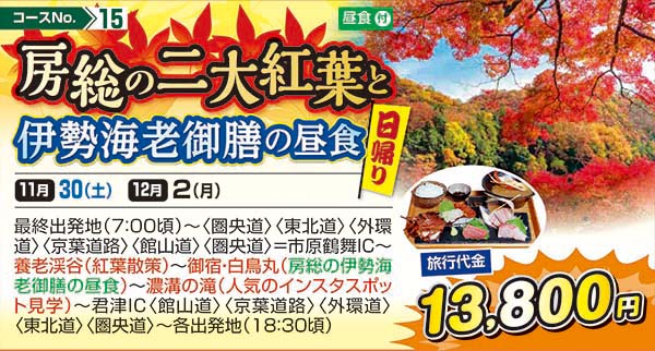 房総の二大紅葉と伊勢海老御膳の昼食（日帰り）