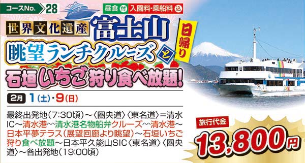 世界文化遺産富士山眺望ランチクルーズと石垣いちご狩り食べ放題！（日帰り）