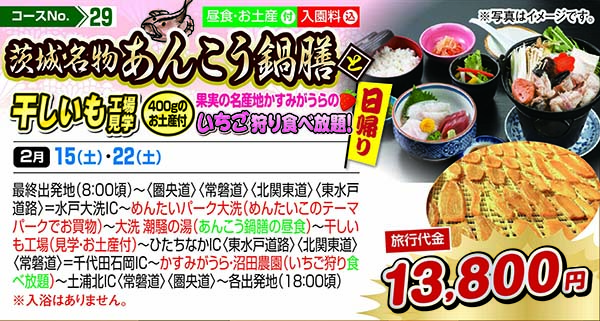 茨城名物あんこう鍋膳と干しいも工場見学 400gのお土産付 果実の名産地かすみがうらのいちご狩り食べ放題！（日帰り）