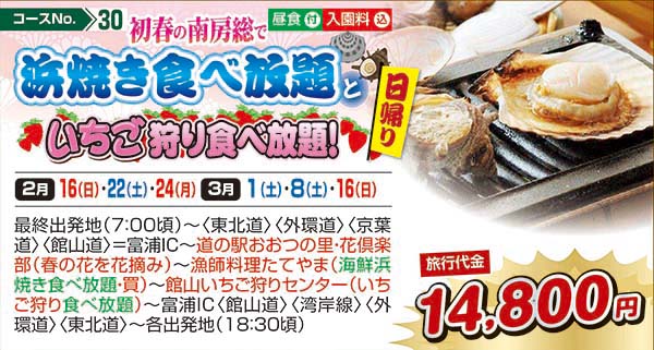 初春の南房総で浜焼き食べ放題といちご狩り食べ放題！（日帰り）