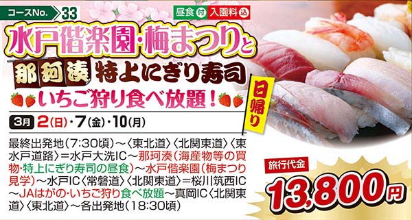 水戸偕楽園・梅まつりと那珂湊特上にぎり寿司 いちご狩り食べ放題！（日帰り）