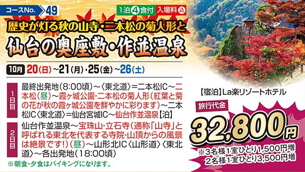 歴史が灯る秋の山寺・二本松の菊人形と仙台の奥座敷・作並温泉（宿泊）