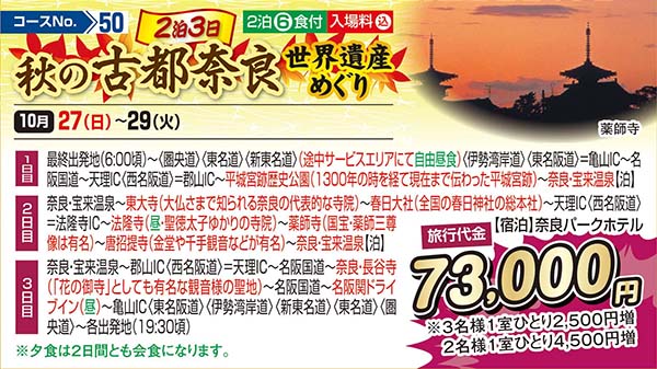 2泊3日秋の古都奈良世界遺産めぐり（宿泊）