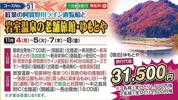 紅葉の阿賀野川ライン遊覧船と岩室温泉の老舗旅館・ゆもとや（宿泊）