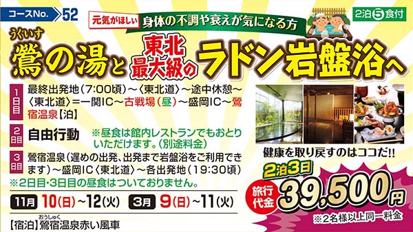 元気がほしい身体の不調や衰えが気になる方　鶯の湯と東北最大級のラドン岩盤浴へ（宿泊）