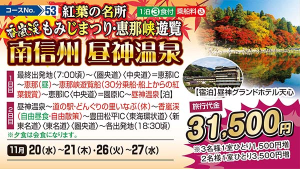 紅葉の名所 香嵐渓もみじまつり・恵那峡遊覧 南信州 昼神温泉（宿泊）