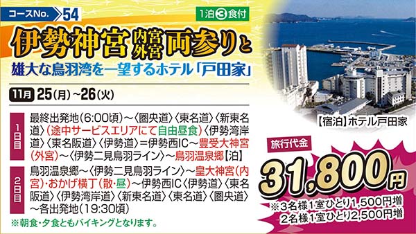 伊勢神宮内宮外宮両参りと雄大な鳥羽湾を一望するホテル「戸田家」（宿泊）