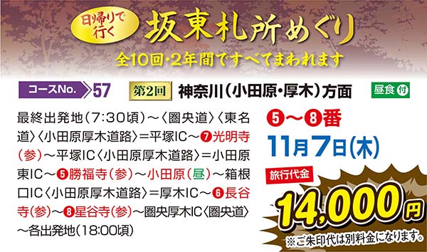 日帰りで行く坂東札所めぐり　第2回神奈川（小田原・厚木）方面（日帰り）