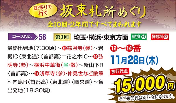 日帰りで行く坂東札所めぐり　第3回埼玉・横浜・東京方面方面（日帰り）