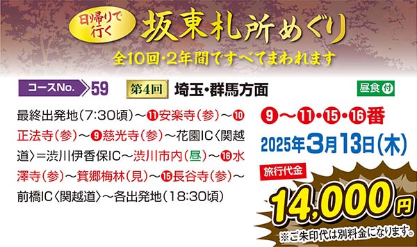 日帰りで行く坂東札所めぐり　第4回埼玉・群馬方面（日帰り）