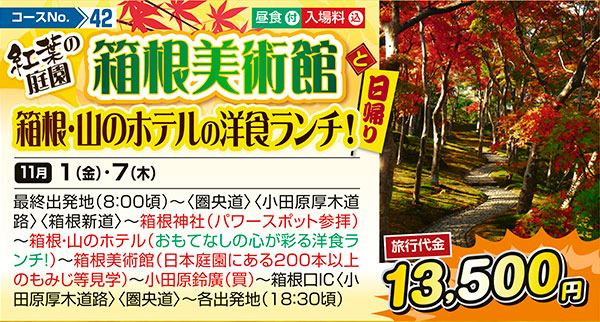 紅葉の庭園　箱根美術館と箱根・山のホテルの洋食ランチ！（日帰り）
