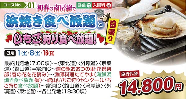 初春の南房総で浜焼き食べ放題といちご狩り食べ放題！（日帰り）