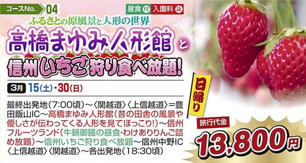 ふるさとの原風景と人形の世界 高橋まゆみ人形館と信州いちご狩り食べ放題！（日帰り）