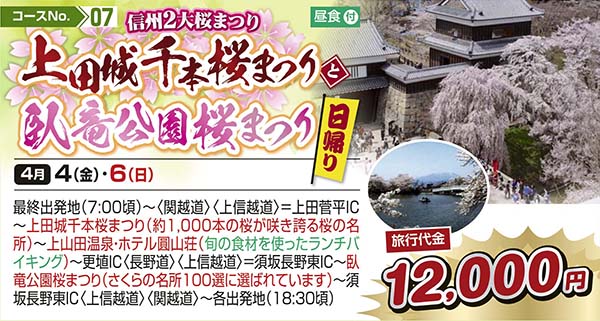 信州2大桜まつり 上田城千本桜まつりと臥竜公園桜まつり（日帰り）