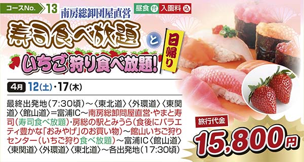 南房総卸団屋直営 寿司食べ放題といちご狩り食べ放題！（日帰り）