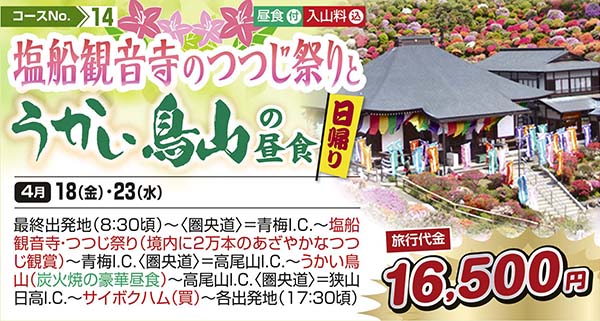 塩船観音寺のつつじ祭りとうかい鳥山の昼食（日帰り）