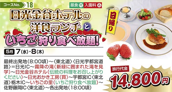 日光金谷ホテルの洋食ランチといちご狩り食べ放題！（日帰り）