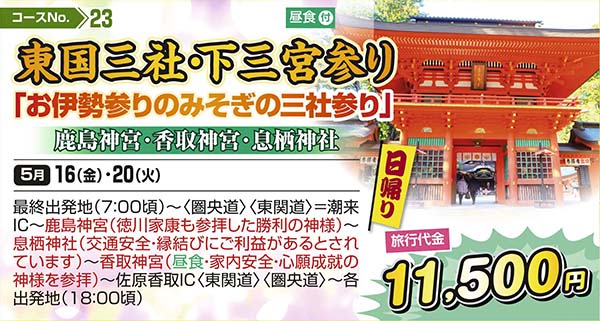 東国三社・下三宮参り 「お伊勢参りのみそぎの三社参り」 鹿島神宮・香取神宮・息栖神社（日帰り）