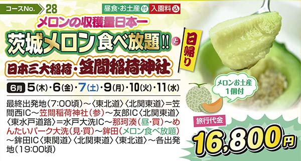 メロンの収穫量日本一茨城メロン 食べ放題!!と日本三大稲荷・笠間稲荷神社（日帰り）