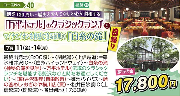 創業130周年・歴史とおもてなしの心が調和する 「万平ホテル」のクラシックランチ マイナスイオンを体感できる涼風の「白糸の滝」（日帰り）